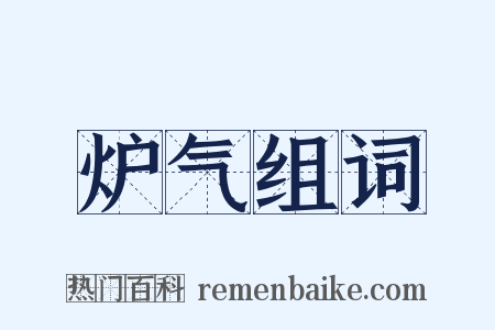 炉气组词是什么意思的图片